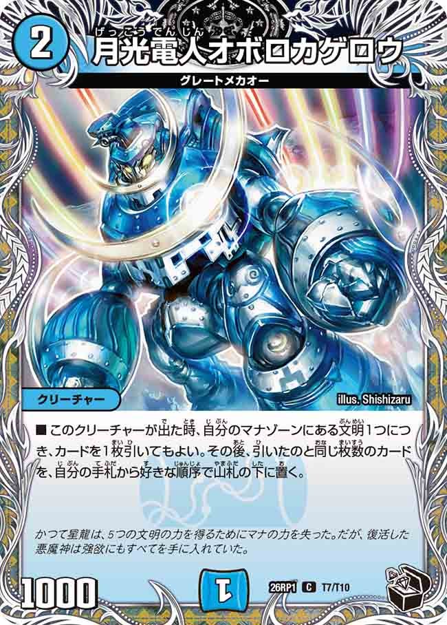 月光電人オボロカゲロウ(26RP1T7/T10)